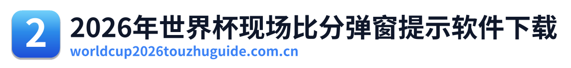 2026年世界杯现场比分弹窗提示软件下载